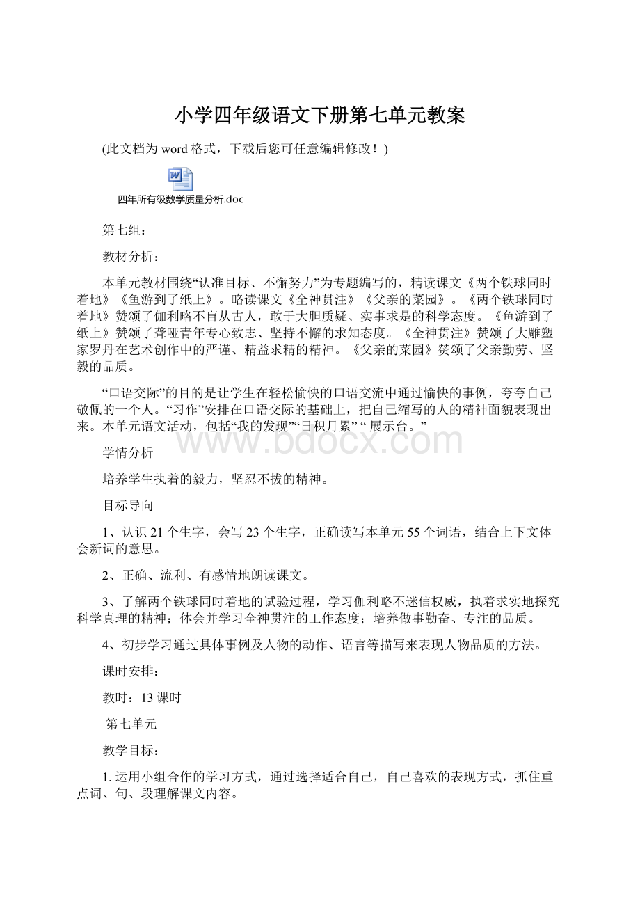 小学四年级语文下册第七单元教案Word格式文档下载.docx_第1页