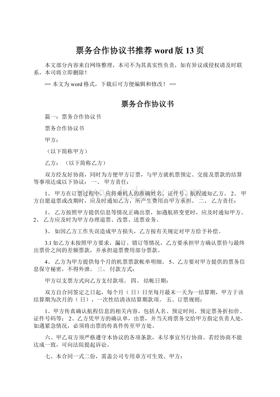 票务合作协议书推荐word版 13页.docx_第1页