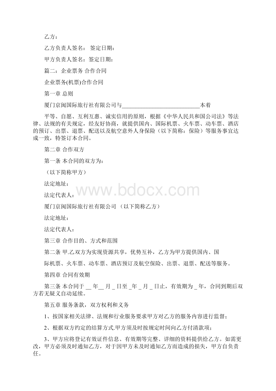 票务合作协议书推荐word版 13页Word文档下载推荐.docx_第2页