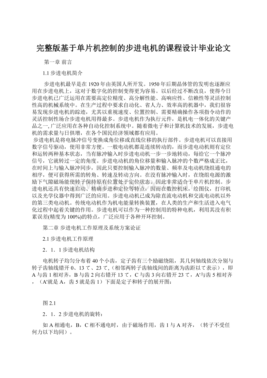 完整版基于单片机控制的步进电机的课程设计毕业论文Word文档下载推荐.docx