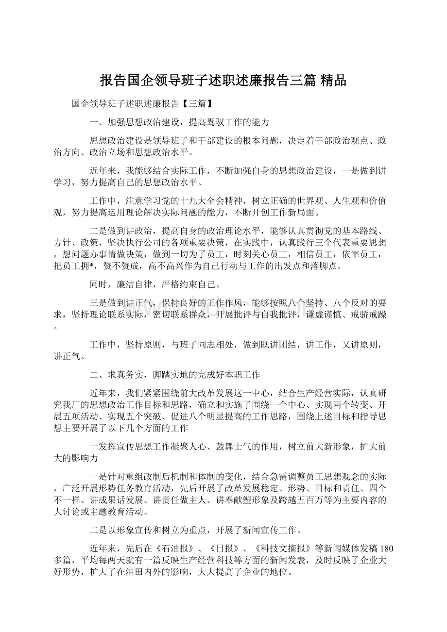 报告国企领导班子述职述廉报告三篇 精品文档格式.docx_第1页