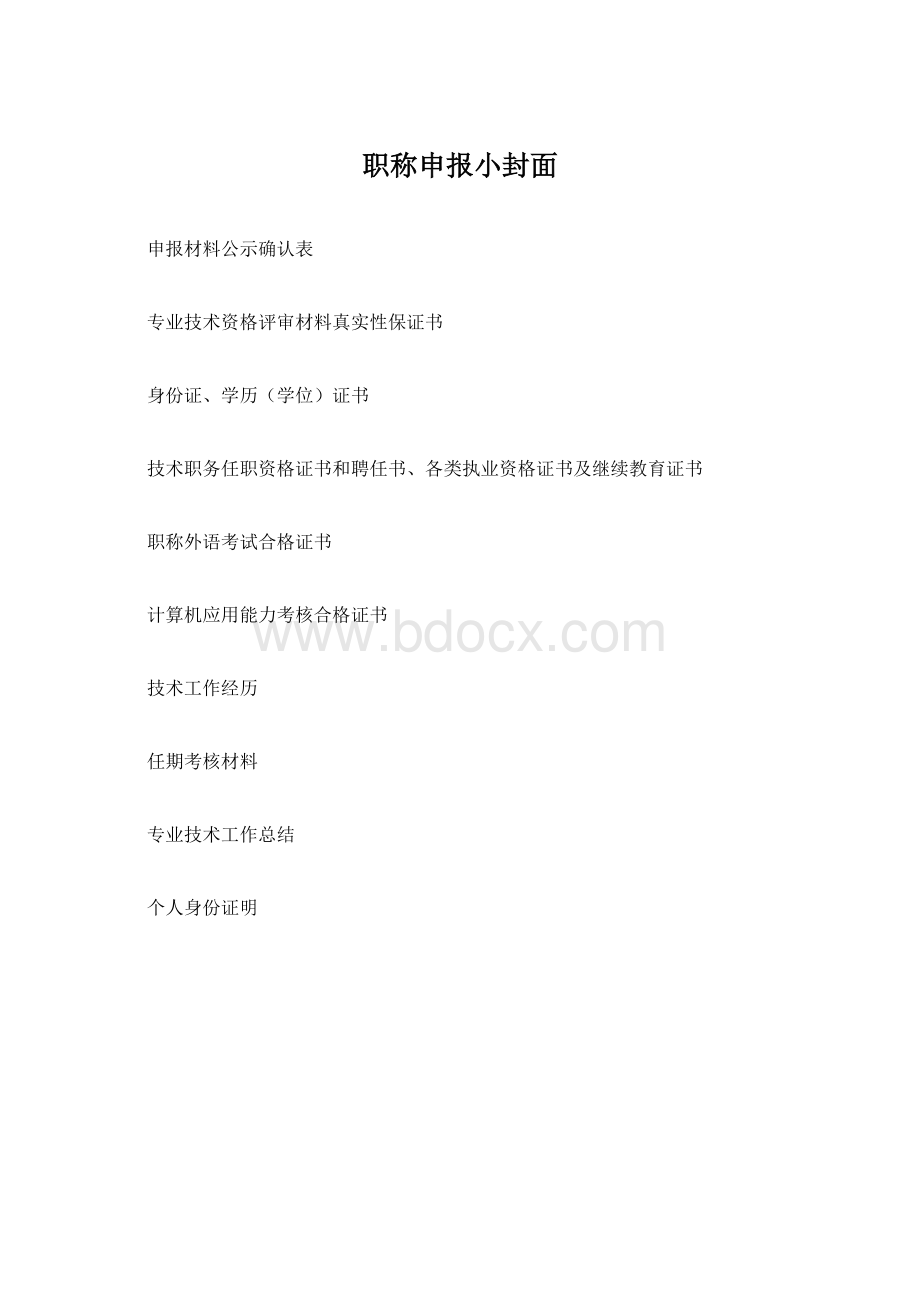 职称申报小封面Word格式.docx