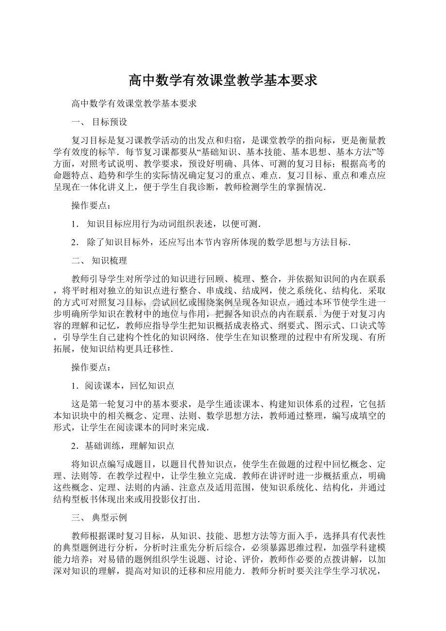 高中数学有效课堂教学基本要求Word下载.docx_第1页