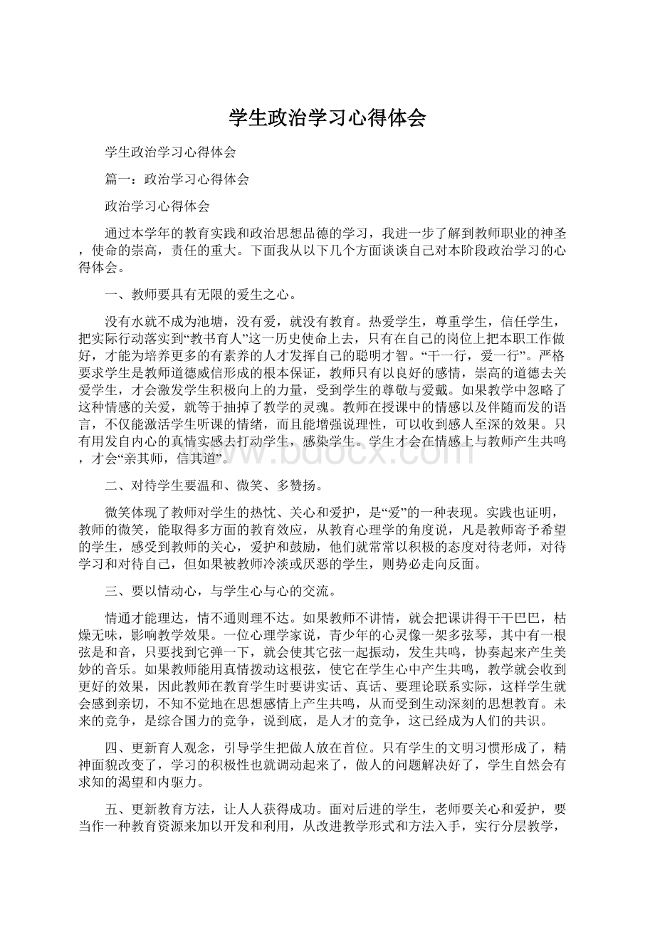 学生政治学习心得体会.docx_第1页