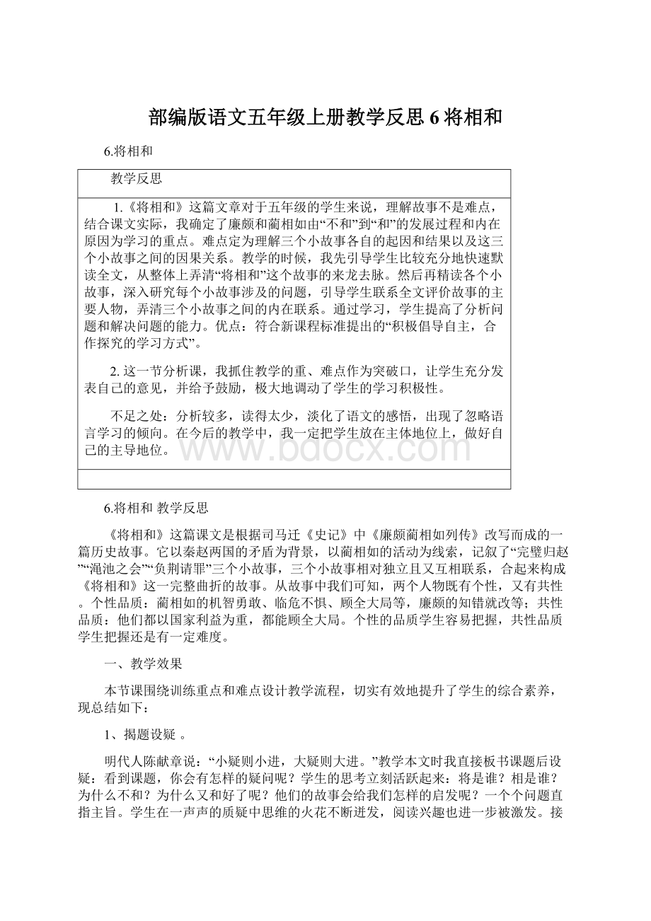 部编版语文五年级上册教学反思6将相和文档格式.docx