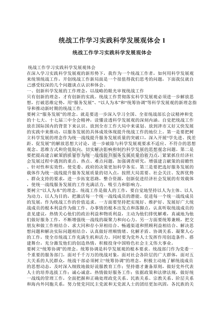 统战工作学习实践科学发展观体会1.docx_第1页