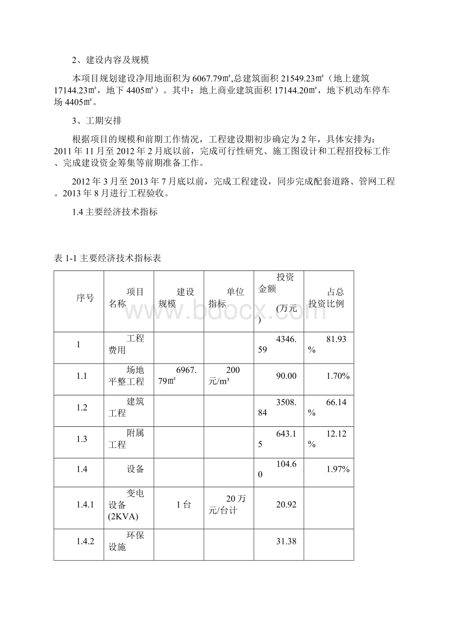 新区农贸市场项目可行性初步设计报告.docx_第2页