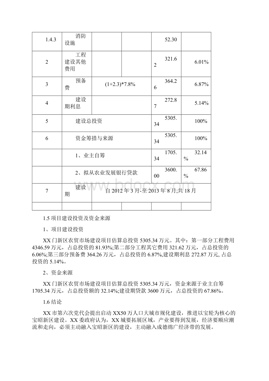 新区农贸市场项目可行性初步设计报告.docx_第3页