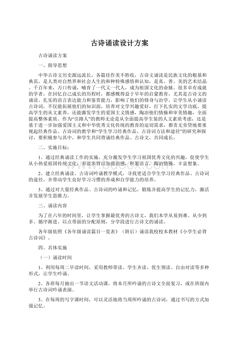 古诗诵读设计方案Word文档下载推荐.docx_第1页