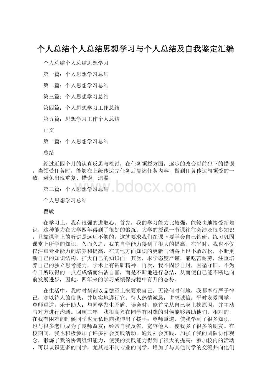 个人总结个人总结思想学习与个人总结及自我鉴定汇编.docx_第1页