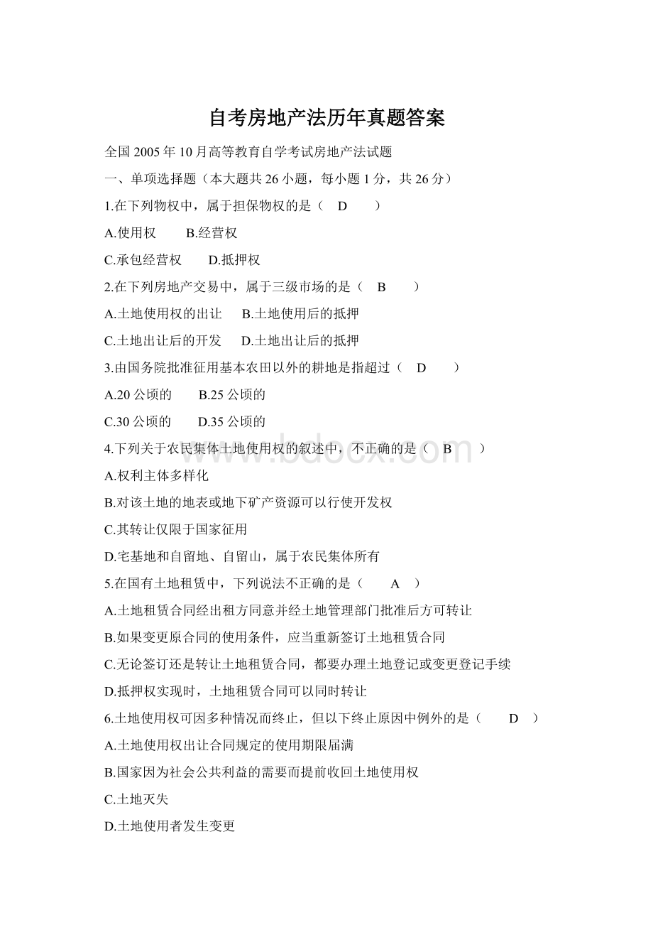 自考房地产法历年真题答案Word格式.docx_第1页