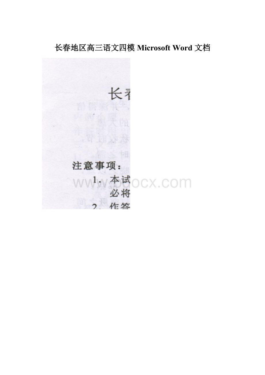 长春地区高三语文四模 Microsoft Word 文档.docx_第1页