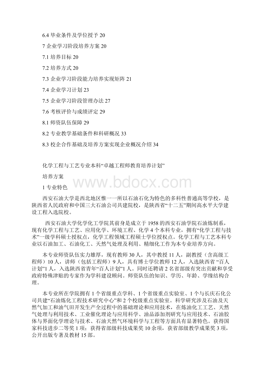 化学工程与工艺专业本科卓越计划培养方案定稿.docx_第2页