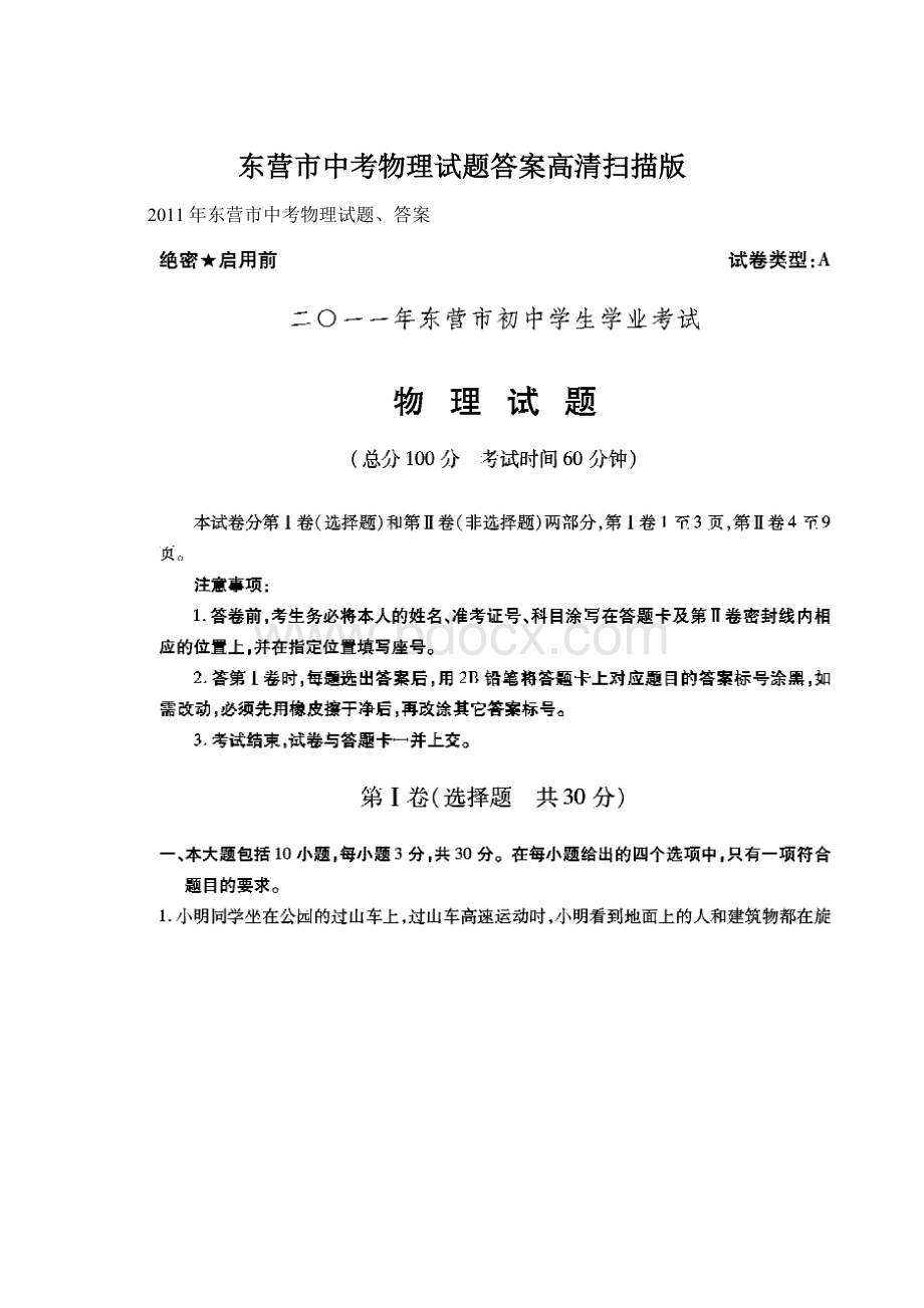 东营市中考物理试题答案高清扫描版文档格式.docx_第1页