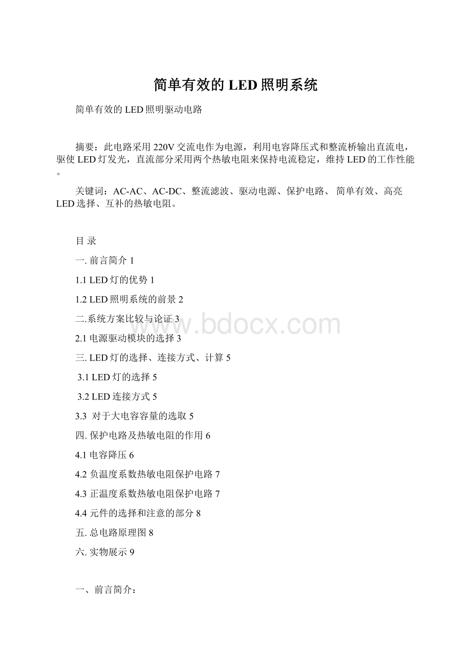 简单有效的LED照明系统Word文件下载.docx