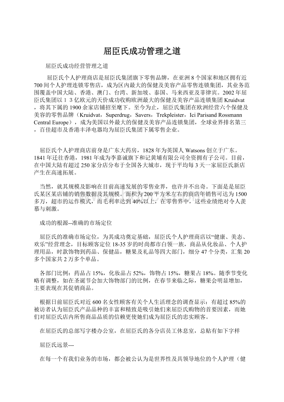 屈臣氏成功管理之道Word文档格式.docx_第1页