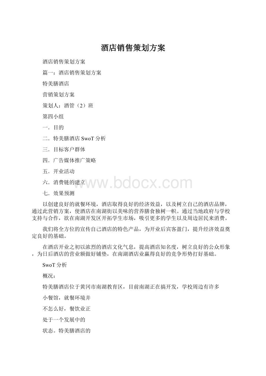 酒店销售策划方案Word文档下载推荐.docx