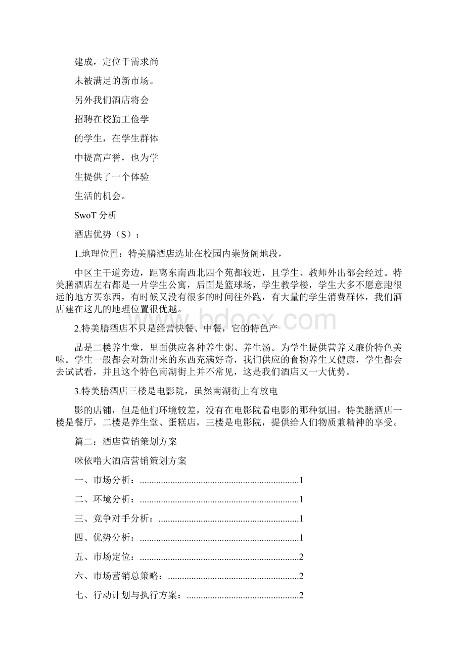 酒店销售策划方案Word文档下载推荐.docx_第2页