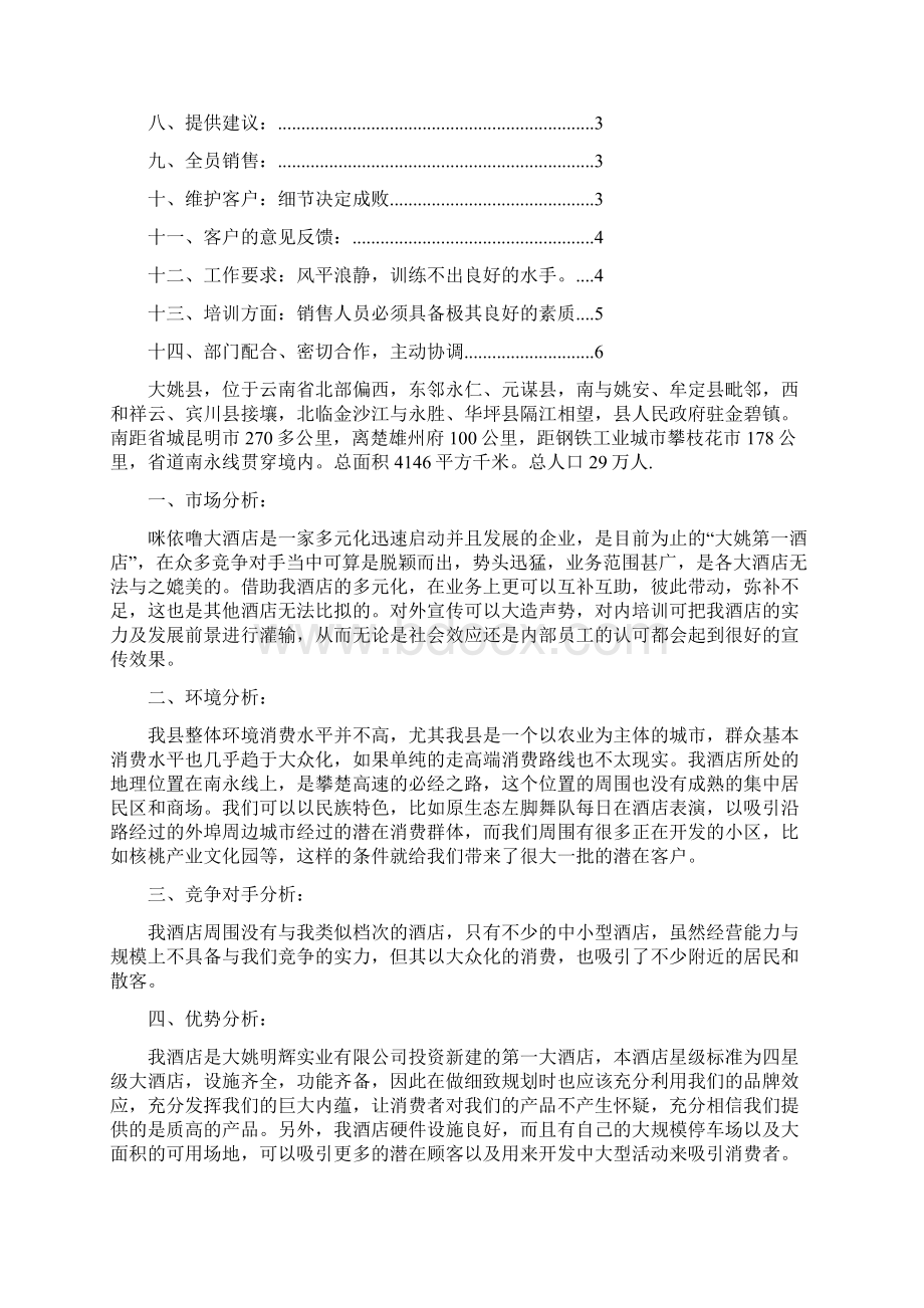 酒店销售策划方案Word文档下载推荐.docx_第3页