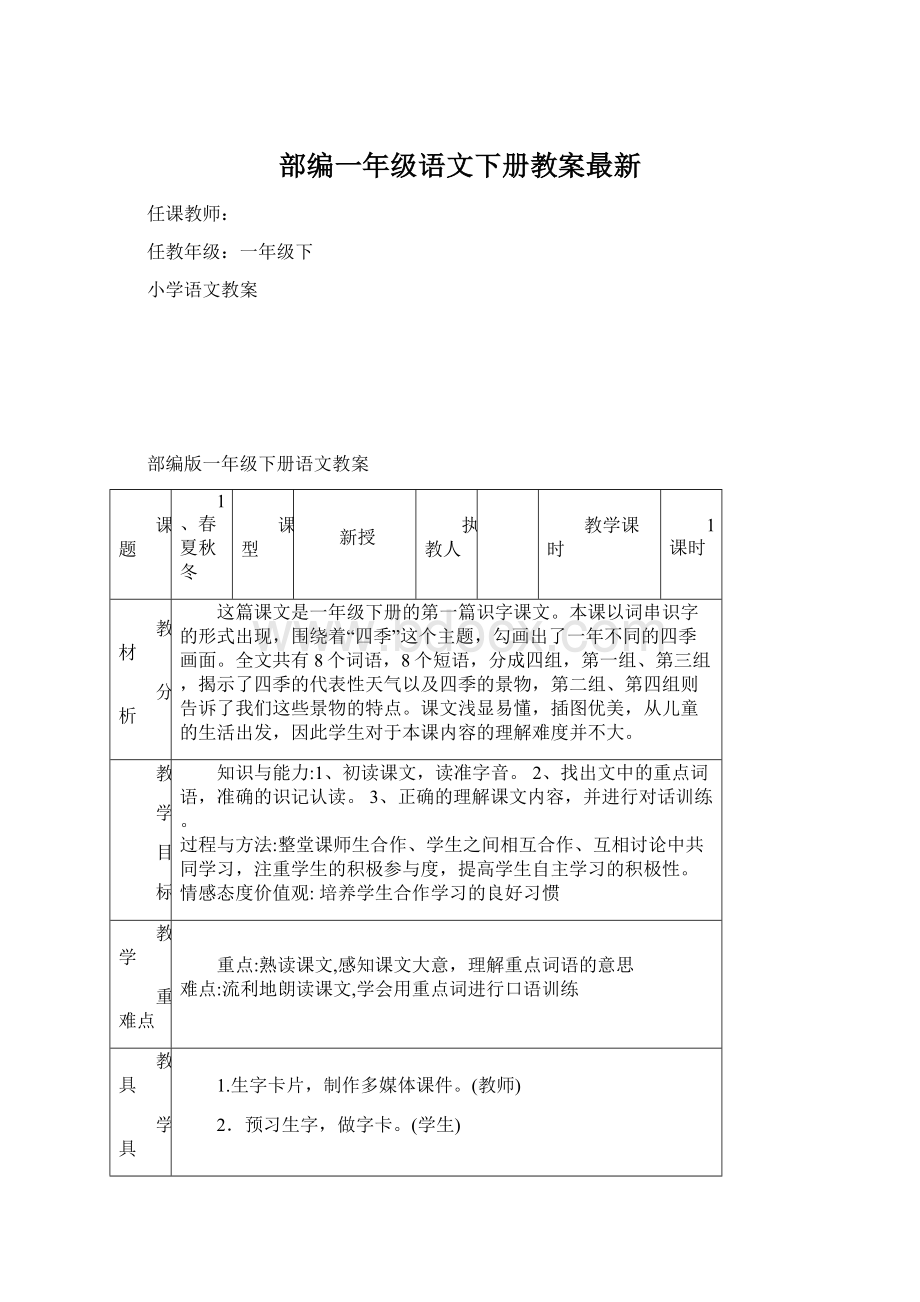 部编一年级语文下册教案最新Word格式.docx