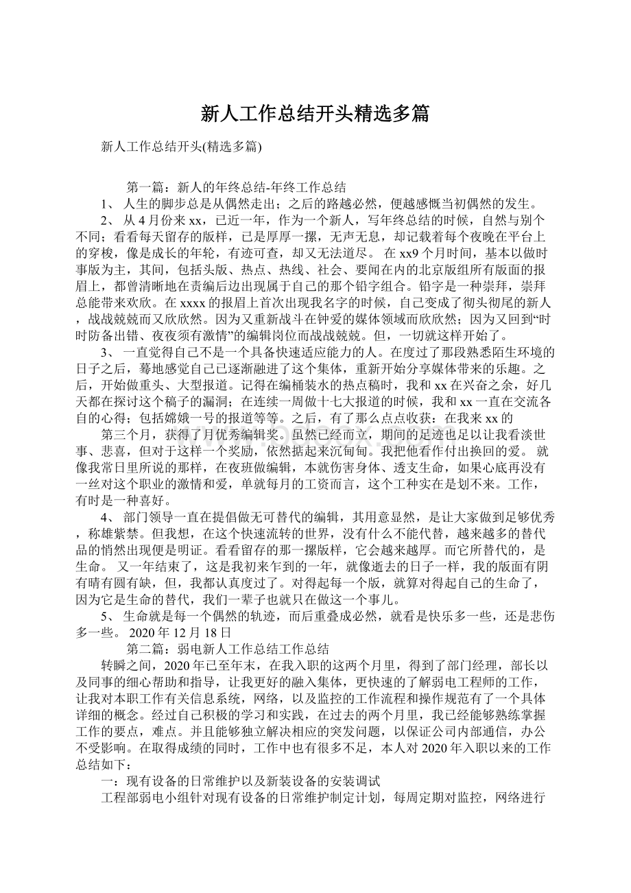 新人工作总结开头精选多篇Word格式.docx_第1页