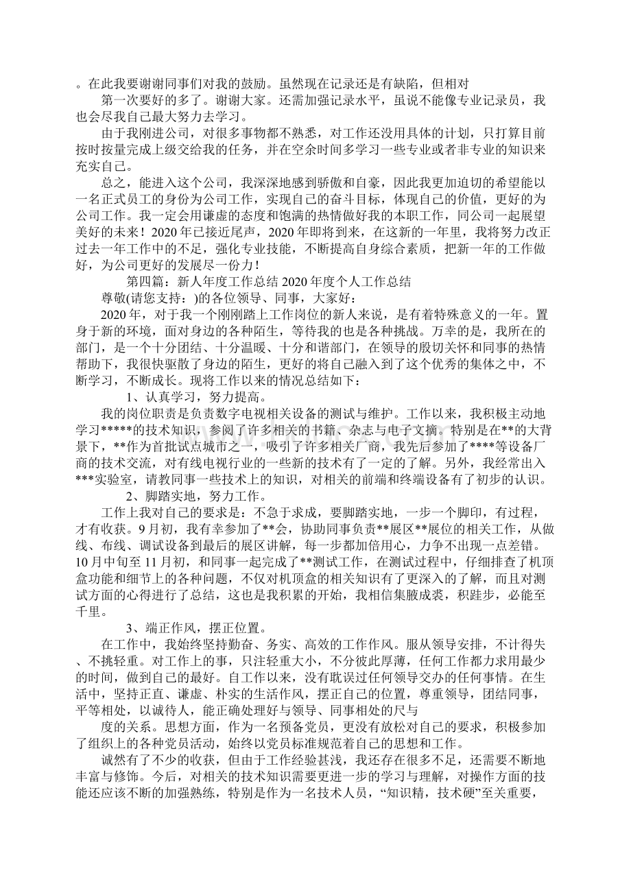 新人工作总结开头精选多篇Word格式.docx_第3页