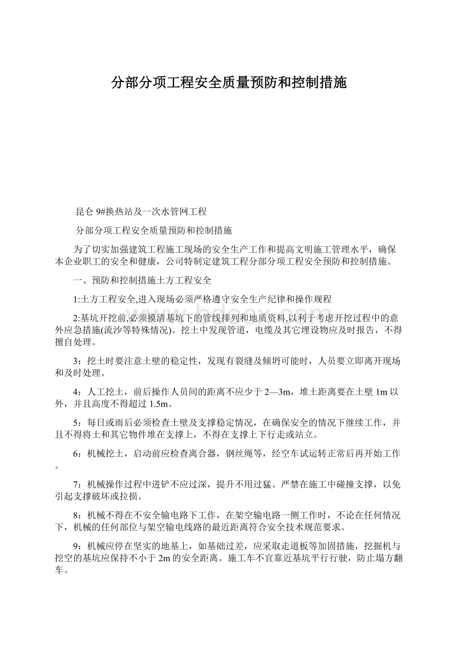 分部分项工程安全质量预防和控制措施.docx