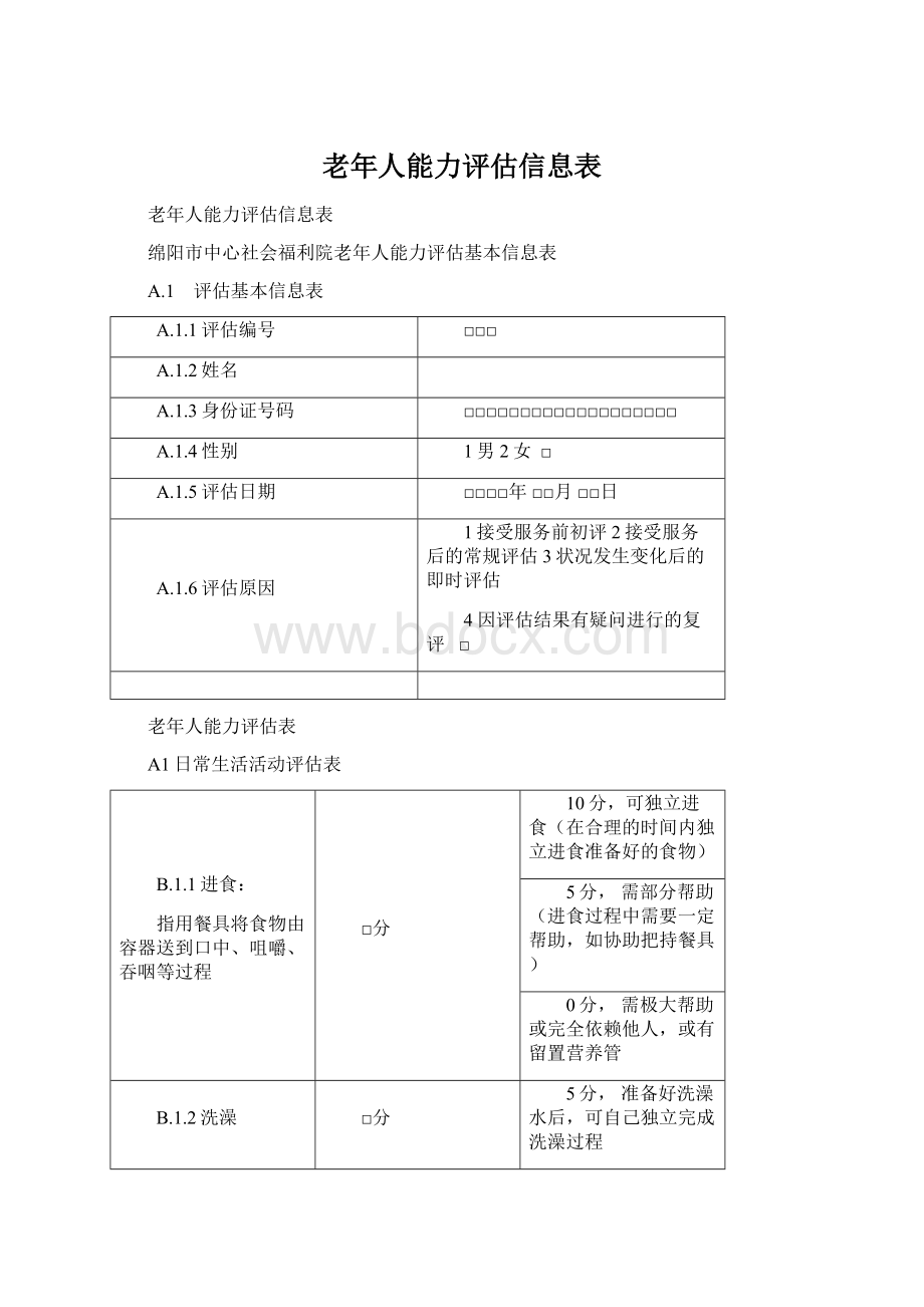 老年人能力评估信息表.docx_第1页