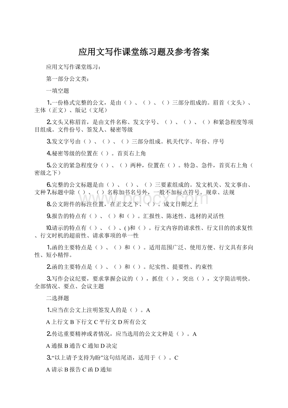 应用文写作课堂练习题及参考答案Word下载.docx