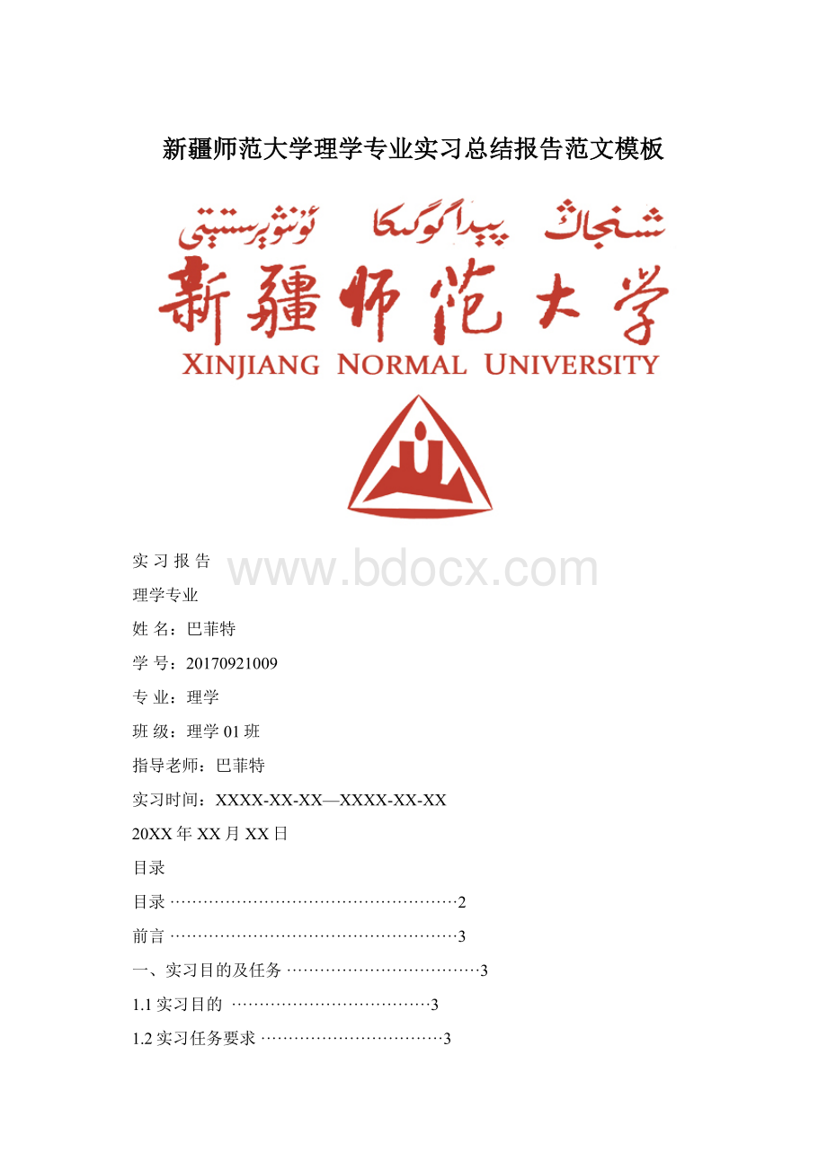 新疆师范大学理学专业实习总结报告范文模板Word文件下载.docx