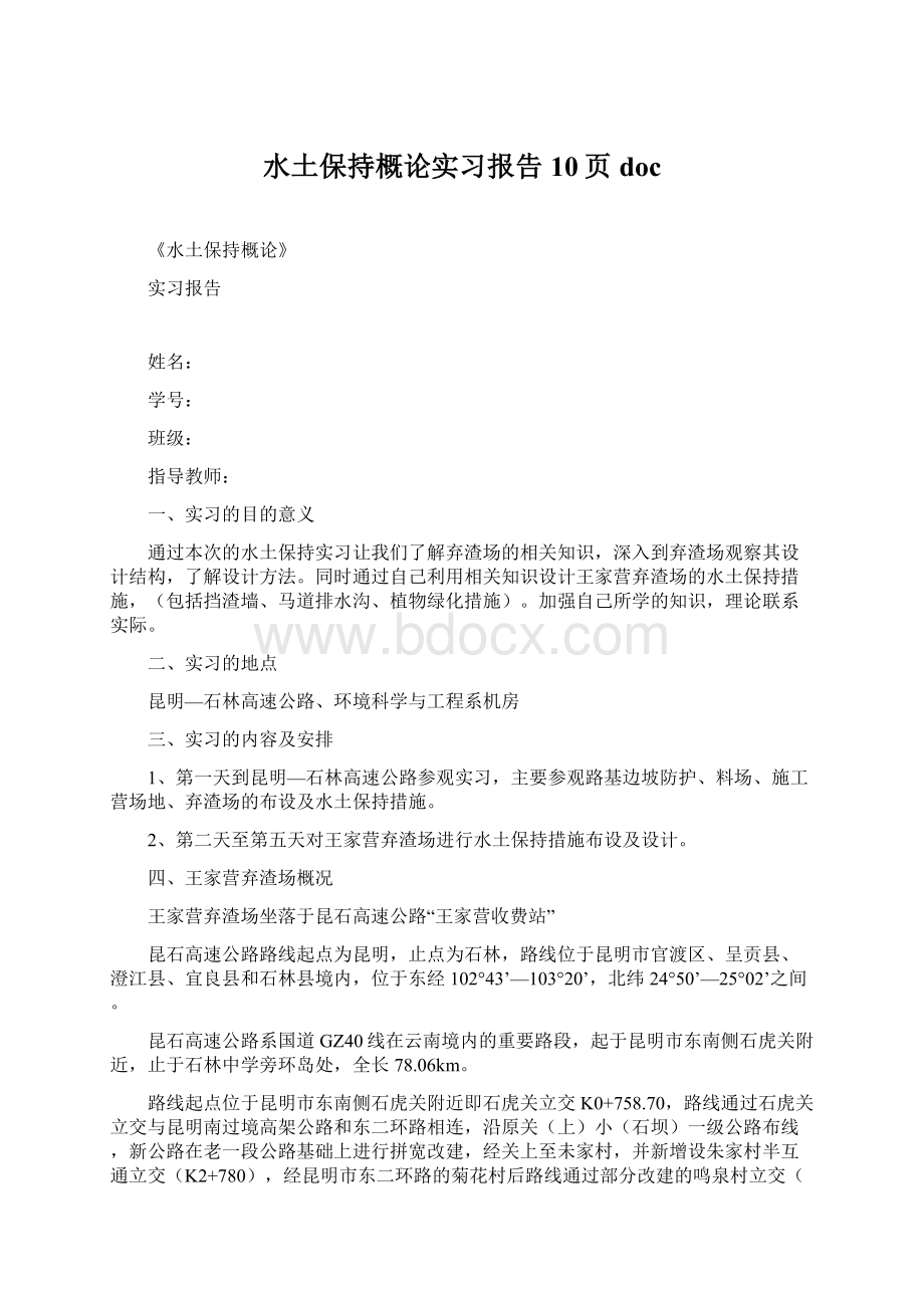 水土保持概论实习报告10页docWord下载.docx_第1页