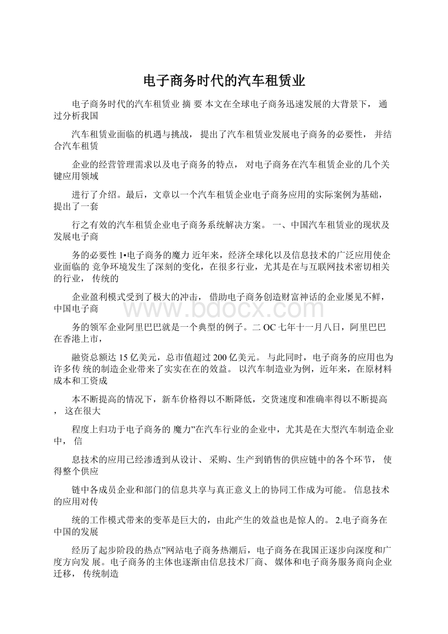 电子商务时代的汽车租赁业.docx_第1页