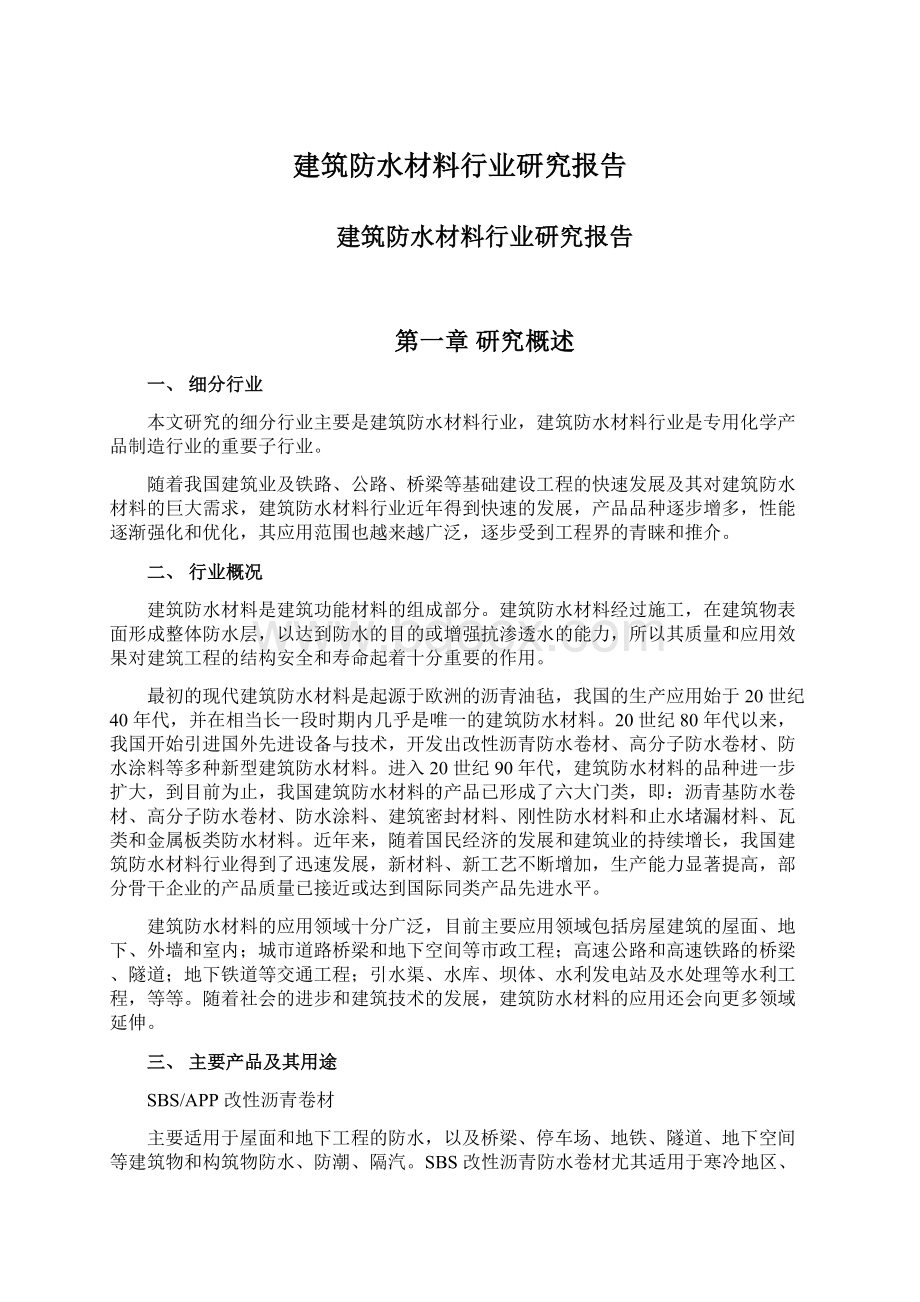 建筑防水材料行业研究报告文档格式.docx