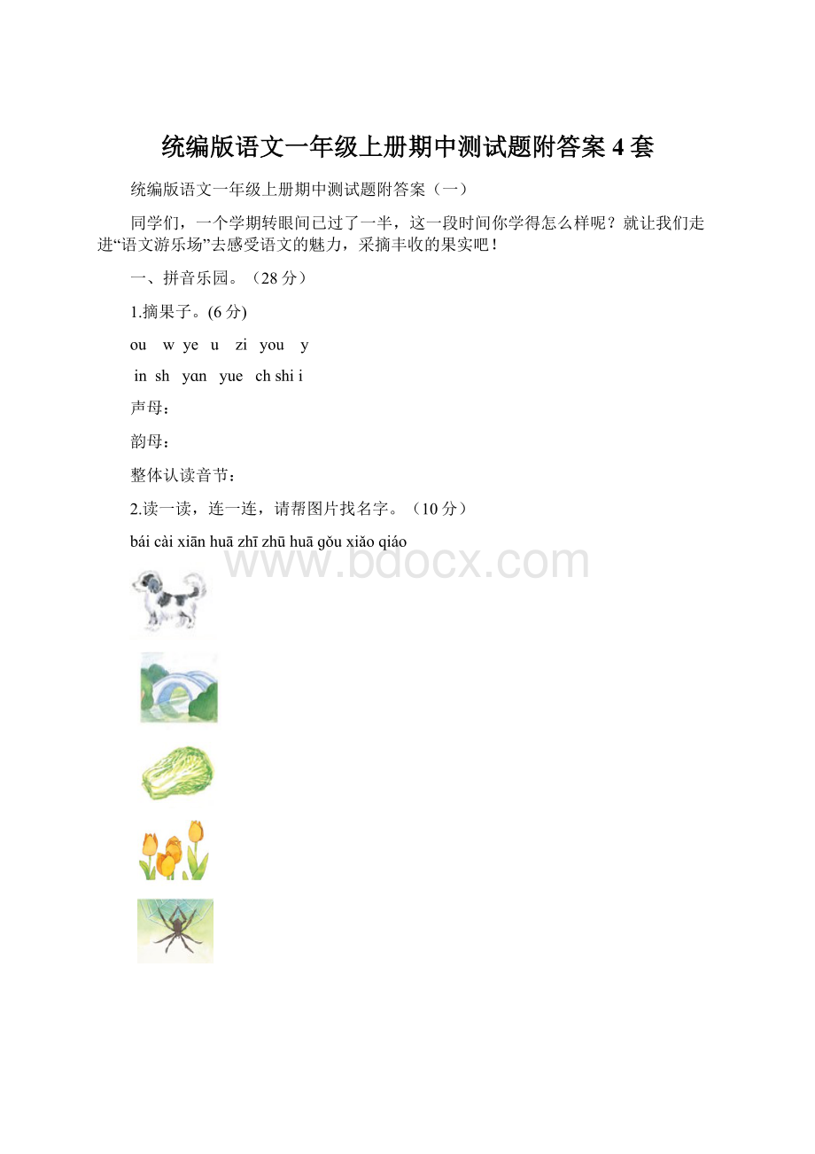 统编版语文一年级上册期中测试题附答案4套.docx