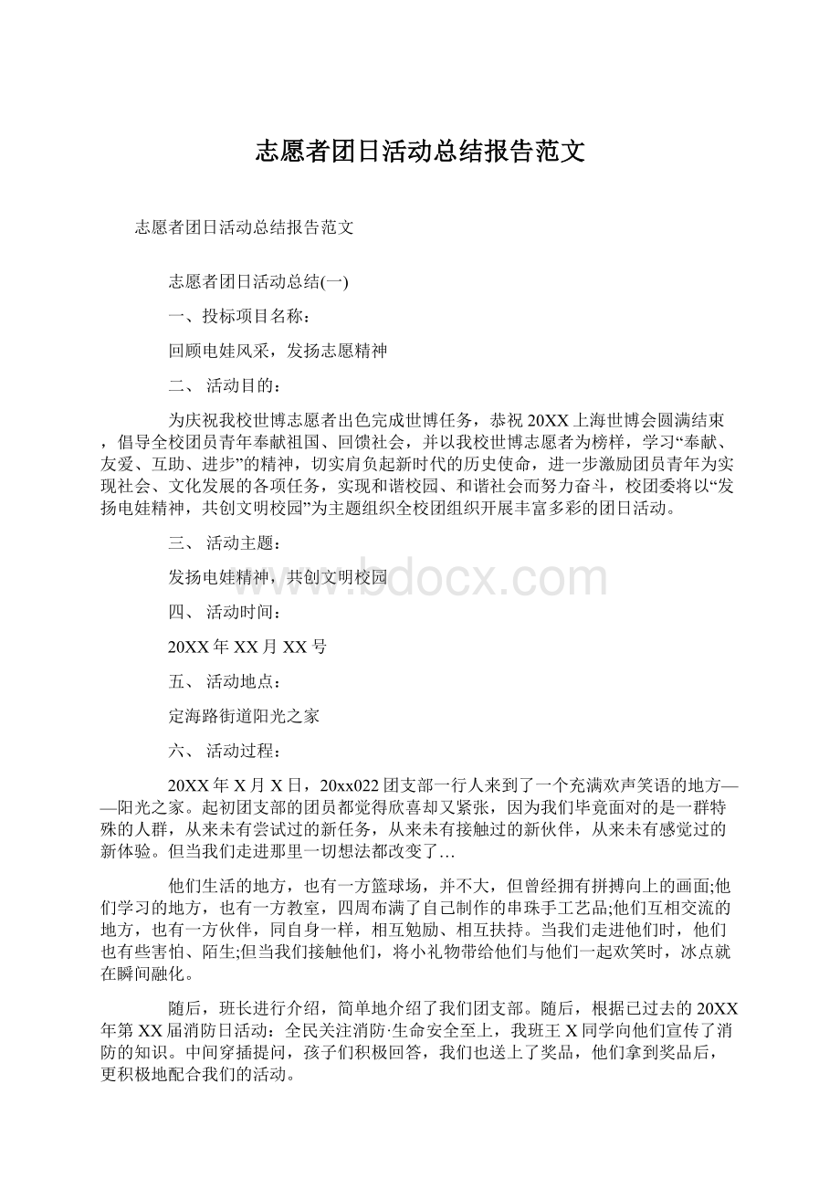 志愿者团日活动总结报告范文.docx