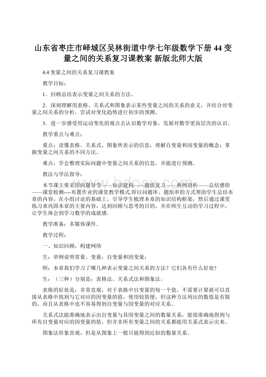 山东省枣庄市峄城区吴林街道中学七年级数学下册 44 变量之间的关系复习课教案 新版北师大版.docx_第1页