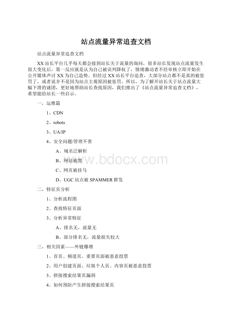 站点流量异常追查文档Word文档下载推荐.docx_第1页