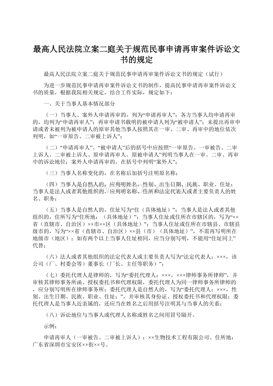 最高人民法院立案二庭关于规范民事申请再审案件诉讼文书的规定.docx_第1页