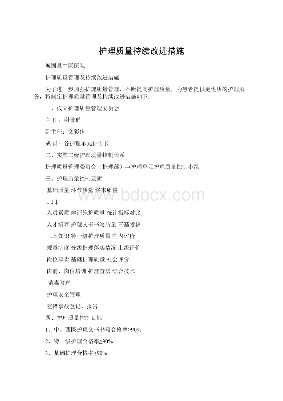 护理质量持续改进措施.docx