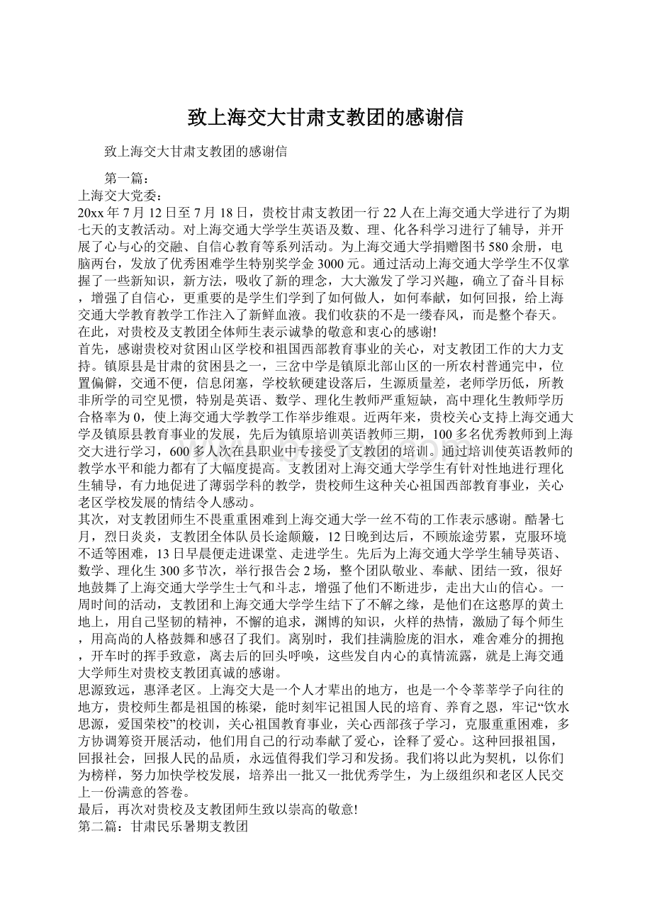 致上海交大甘肃支教团的感谢信文档格式.docx_第1页