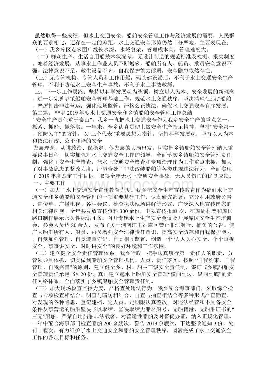 乡镇水上交通安全和船舶安全管理工作总结Word格式.docx_第2页