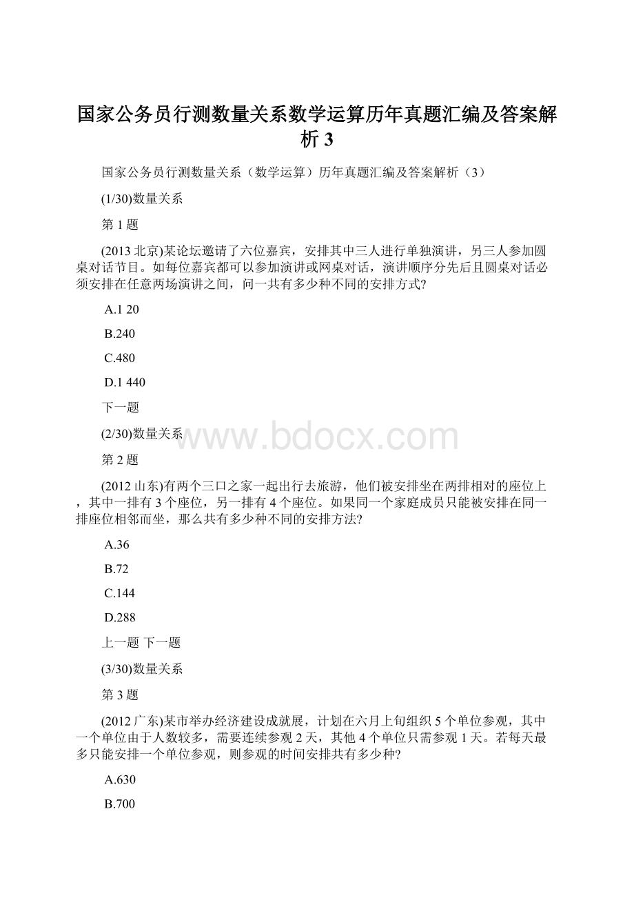 国家公务员行测数量关系数学运算历年真题汇编及答案解析3.docx_第1页