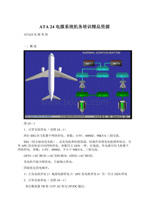 ATA 24 电源系统机务培训精品资源.docx