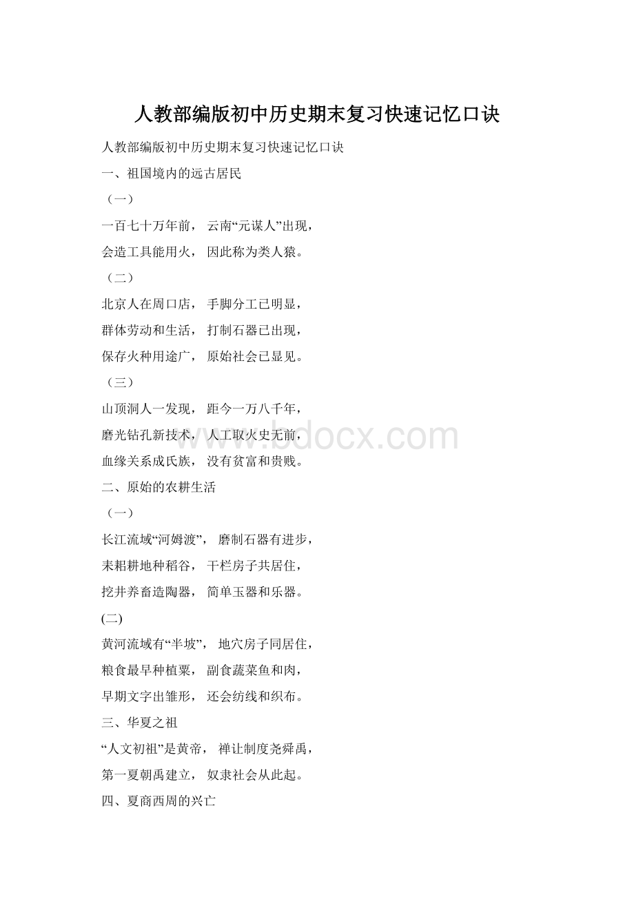 人教部编版初中历史期末复习快速记忆口诀.docx