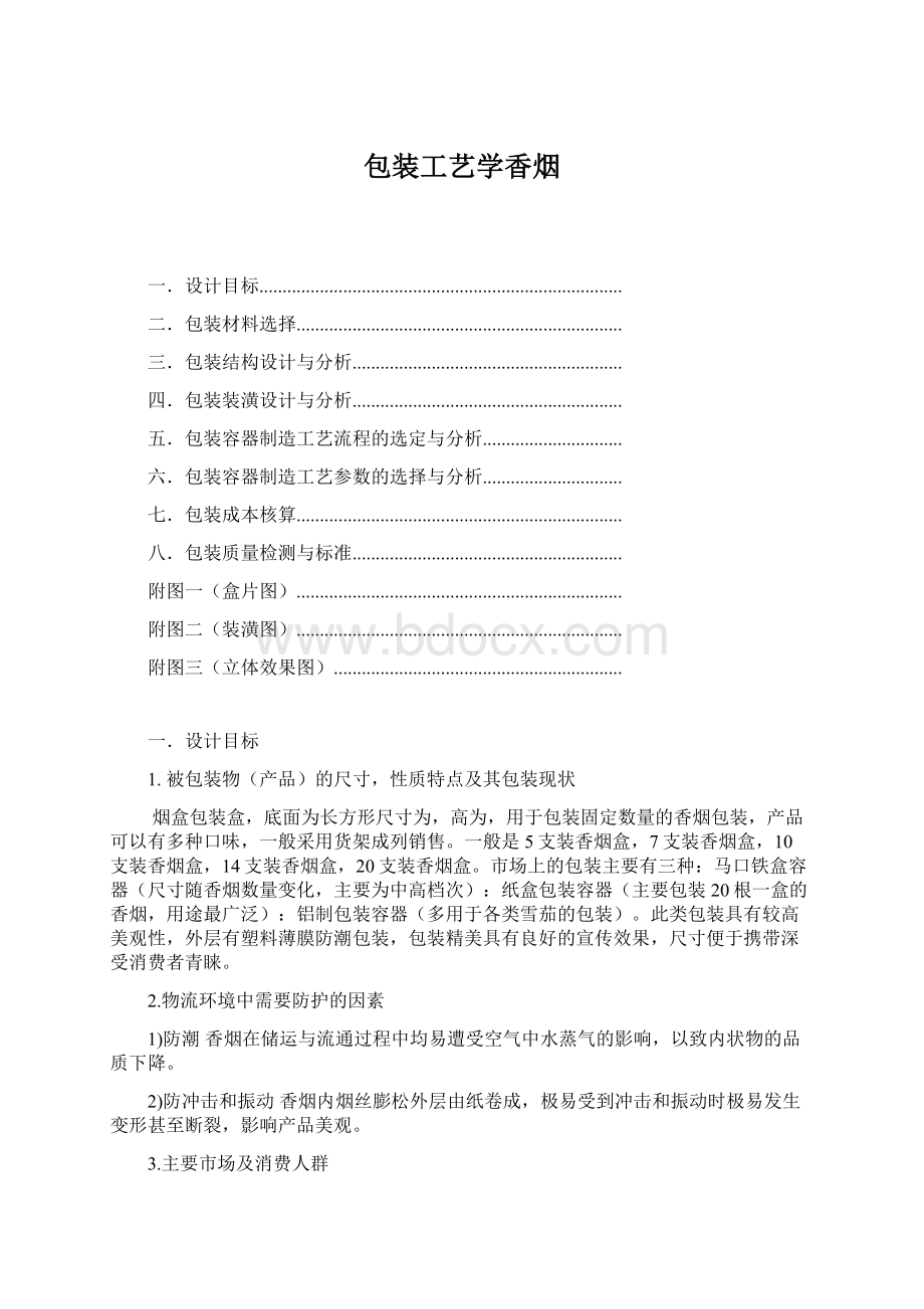 包装工艺学香烟Word格式.docx_第1页