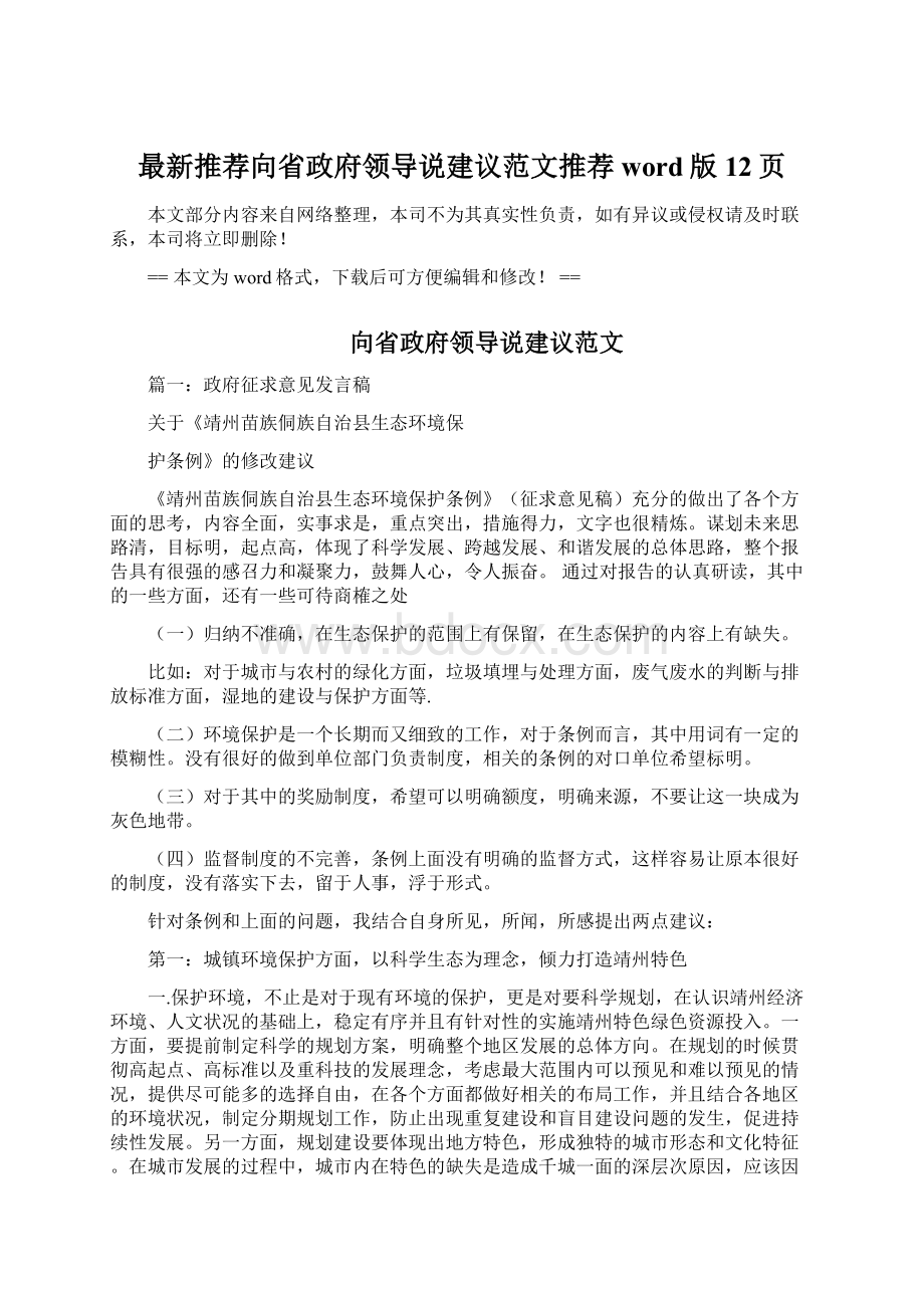 最新推荐向省政府领导说建议范文推荐word版 12页Word文件下载.docx_第1页