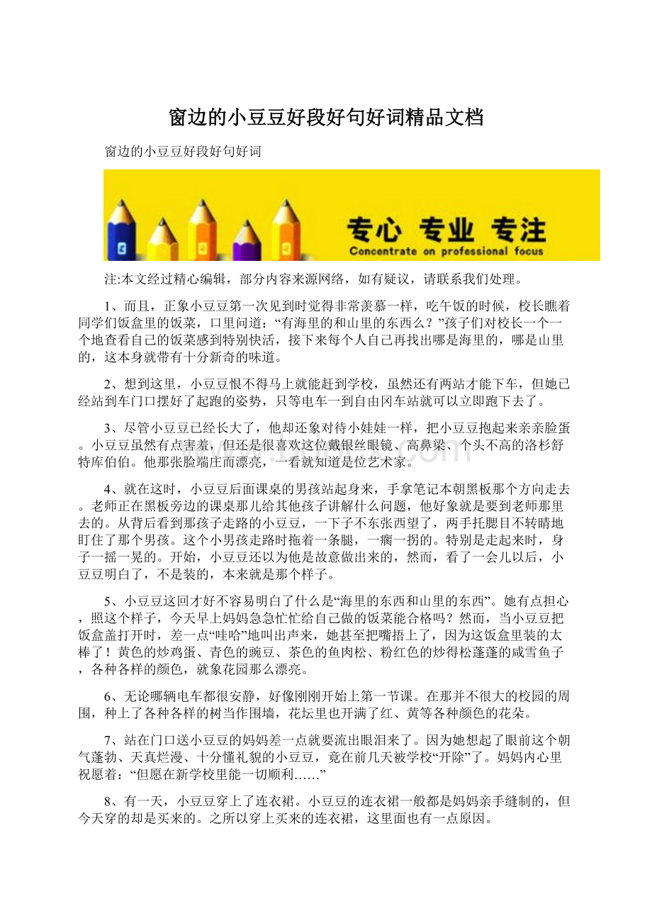 窗边的小豆豆好段好句好词精品文档Word格式文档下载.docx_第1页