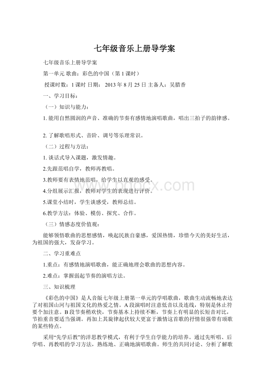 七年级音乐上册导学案Word文档格式.docx