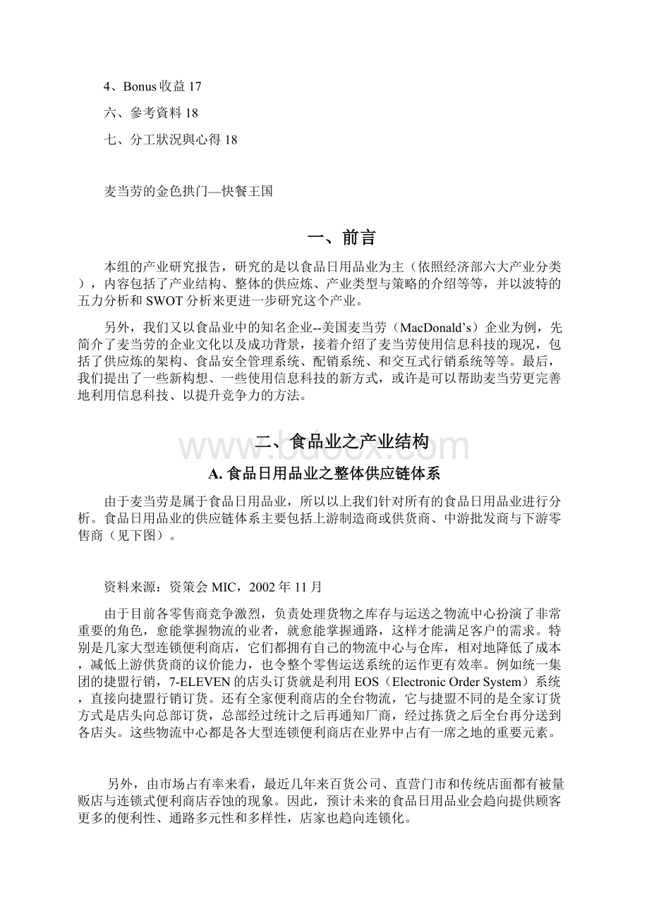 麦当劳的金色拱门速食王国Word格式文档下载.docx_第2页