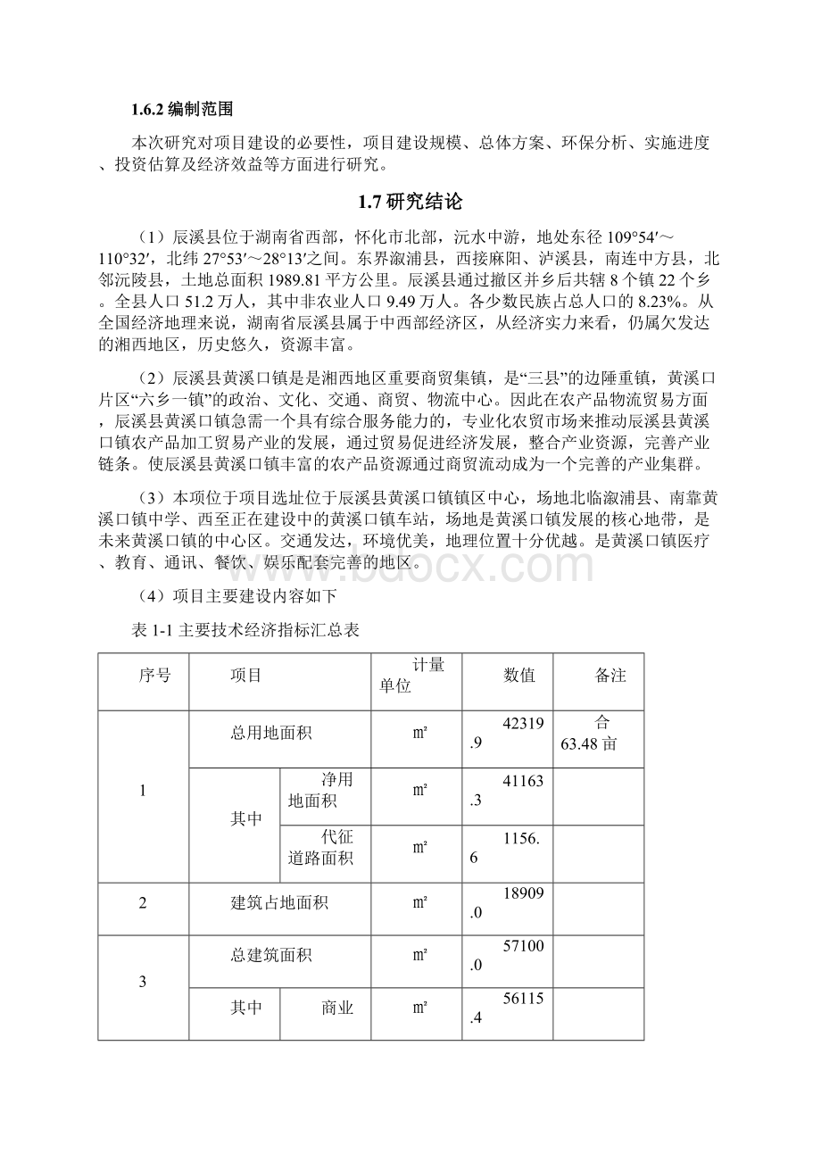 新型农贸市场项目工程建设可行性研究报告Word格式.docx_第2页